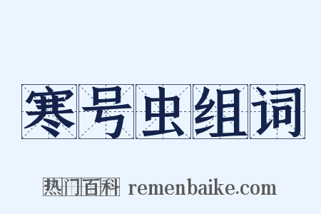 寒号虫组词是什么意思的图片